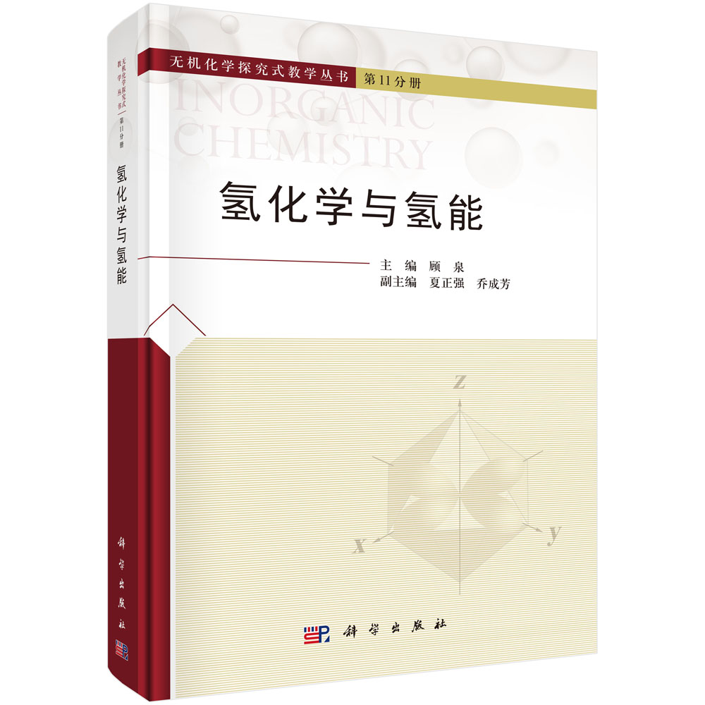 氢化学与氢能