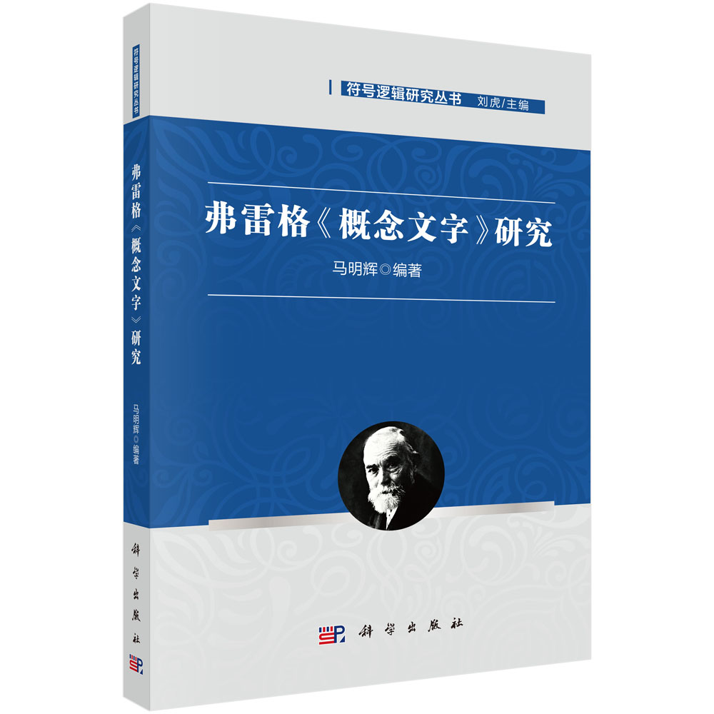 弗雷格《概念文字》研究