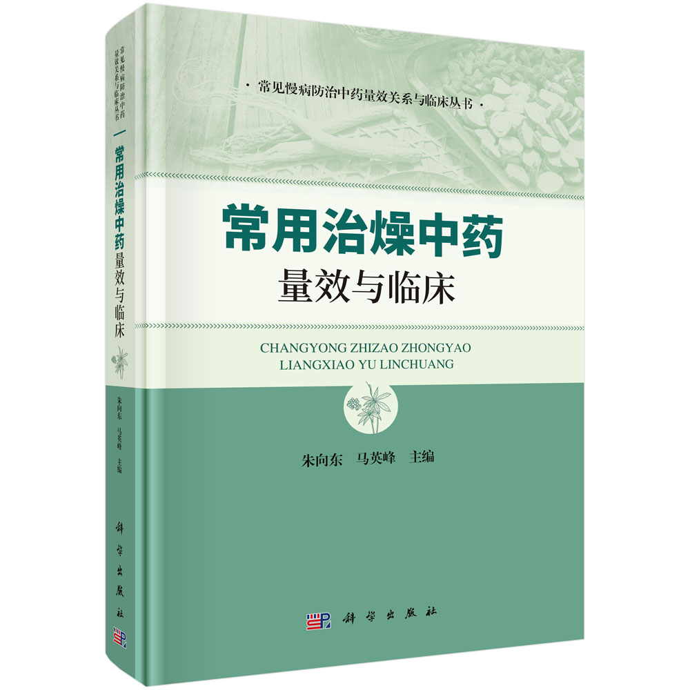 常用治燥中药量效与临床