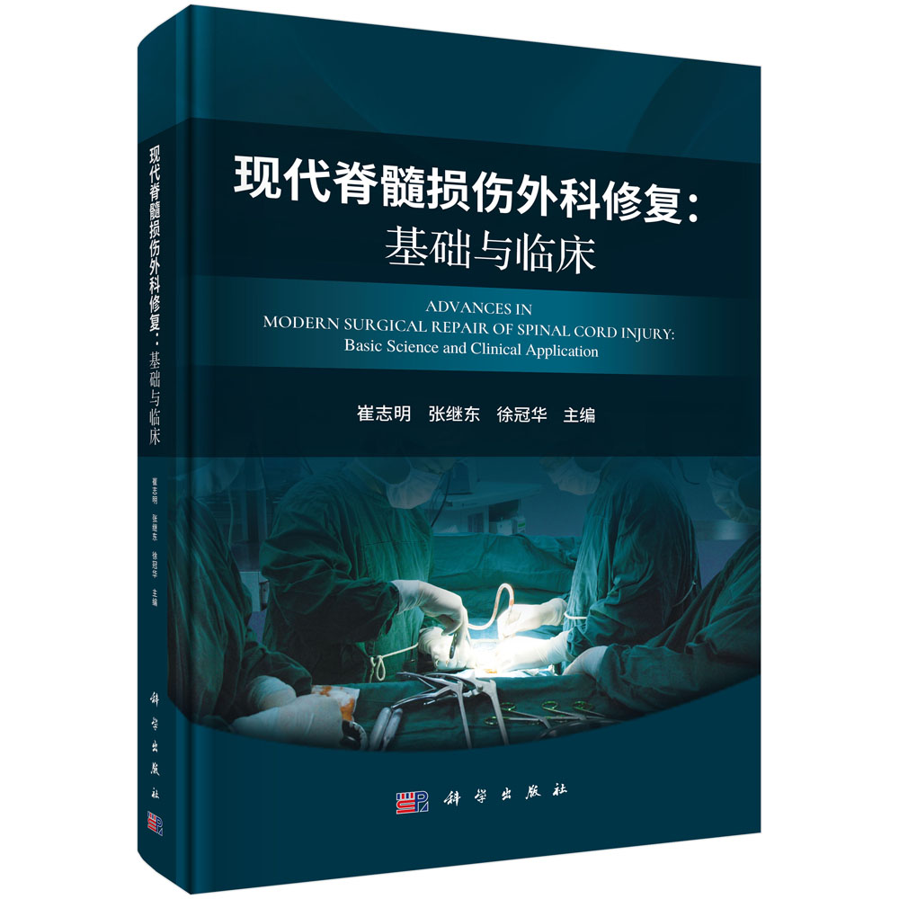 现代脊髓损伤外科修复：基础与临床
