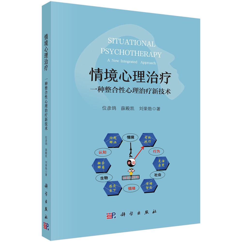 情境心理治疗：一种整合性心理治疗新技术