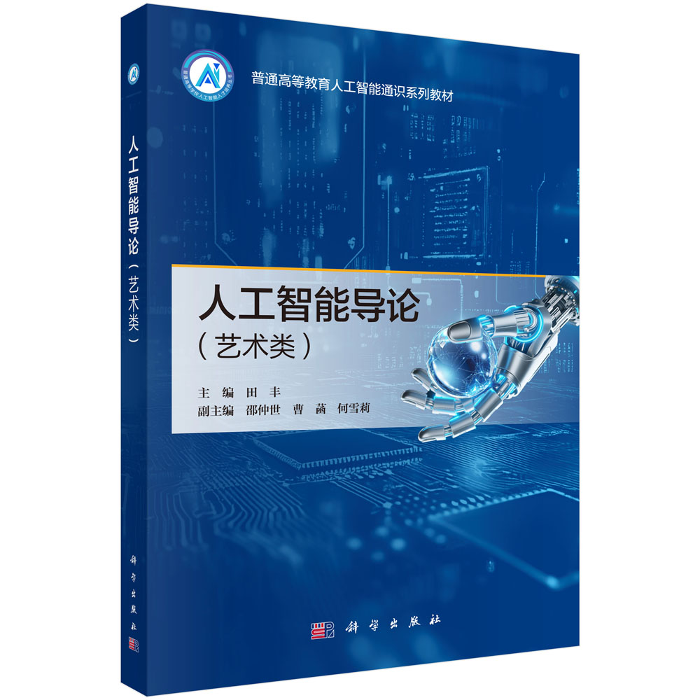 人工智能导论（艺术类）