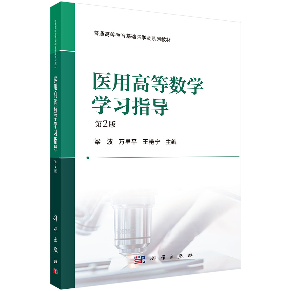 医用高等数学学习指导（第2版）