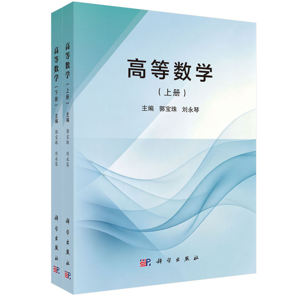 高等数学（全二册）