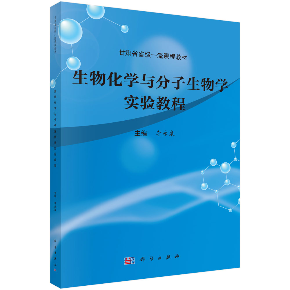 生物化学与分子生物学实验教程