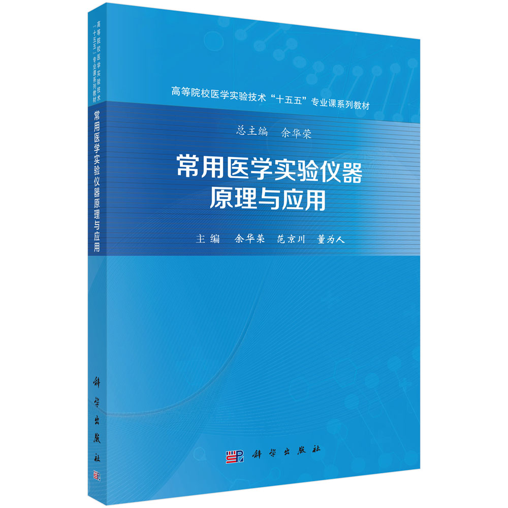常用医学实验仪器原理与应用