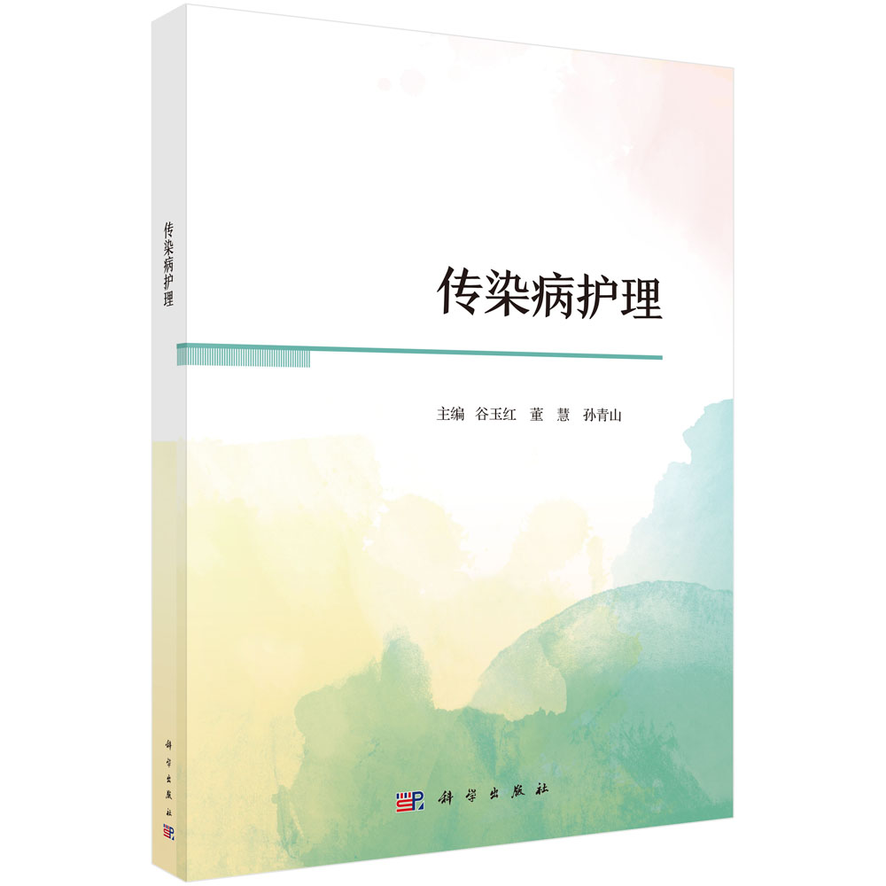 传染病护理