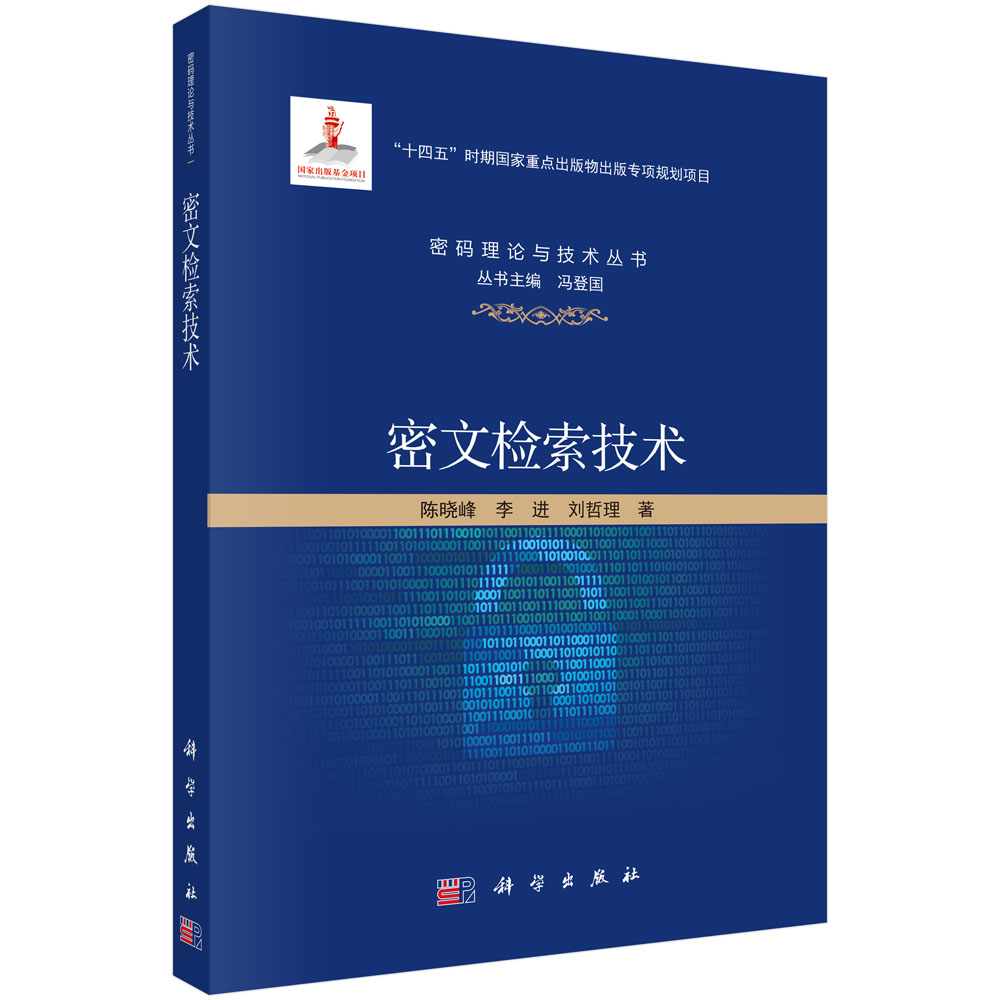 密文检索技术