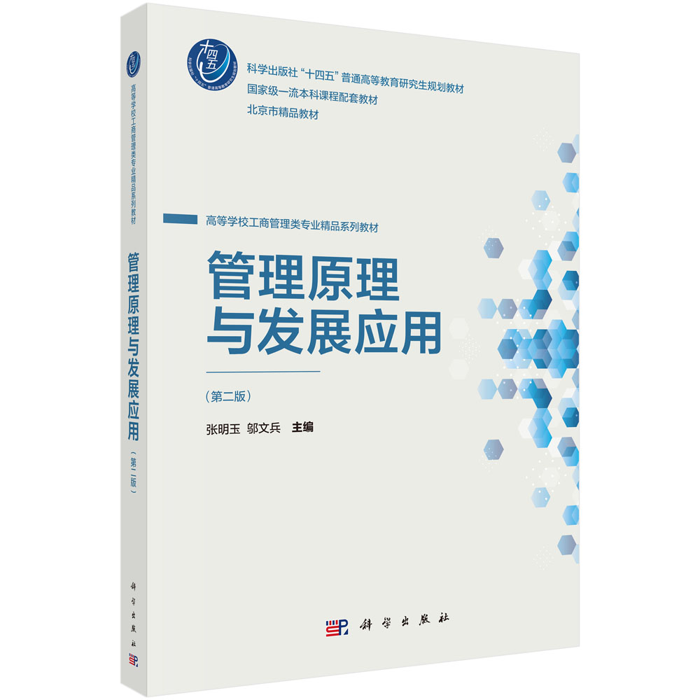 管理原理与发展应用（第二版）