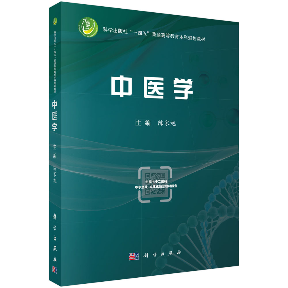 中医学