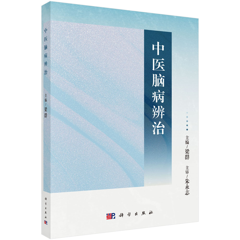 中医脑病辨治