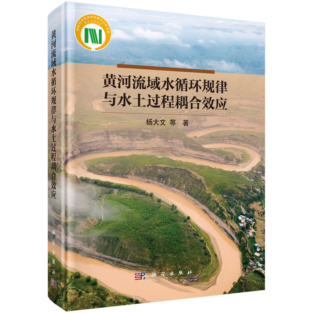 黄河流域水循环规律与水土过程耦合效应