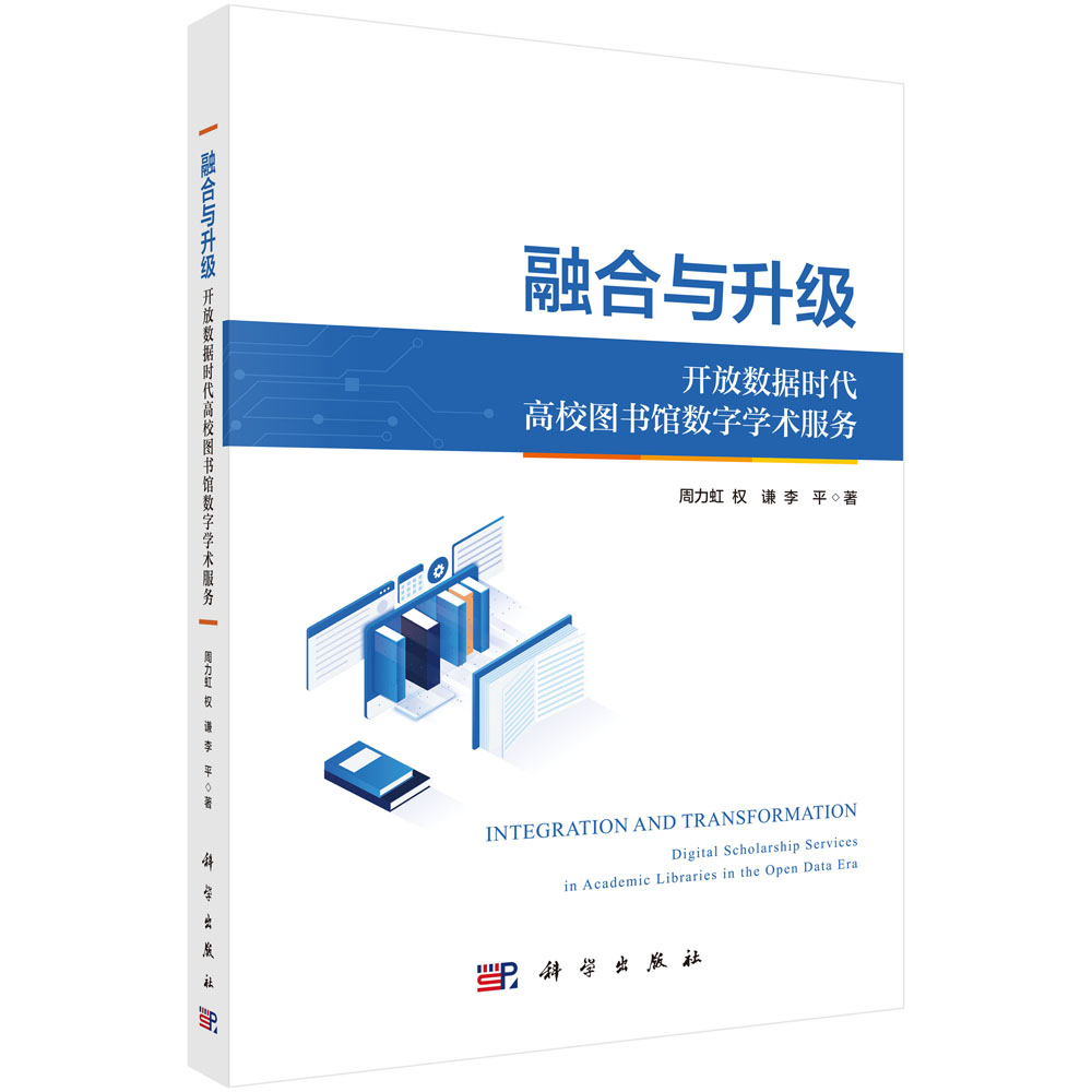 融合与升级：开放数据时代高校图书馆数字学术服务