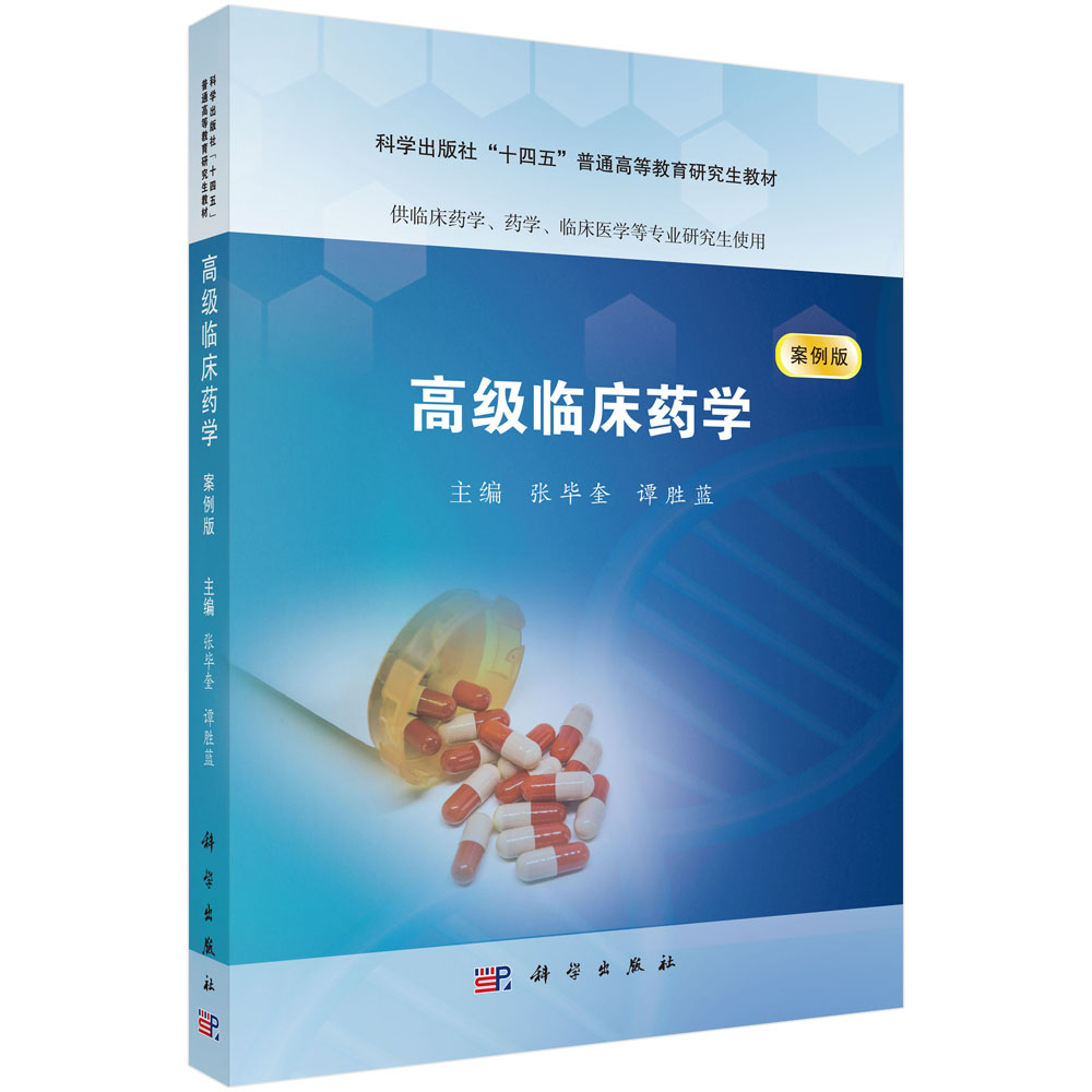 高级临床药学（案例版）