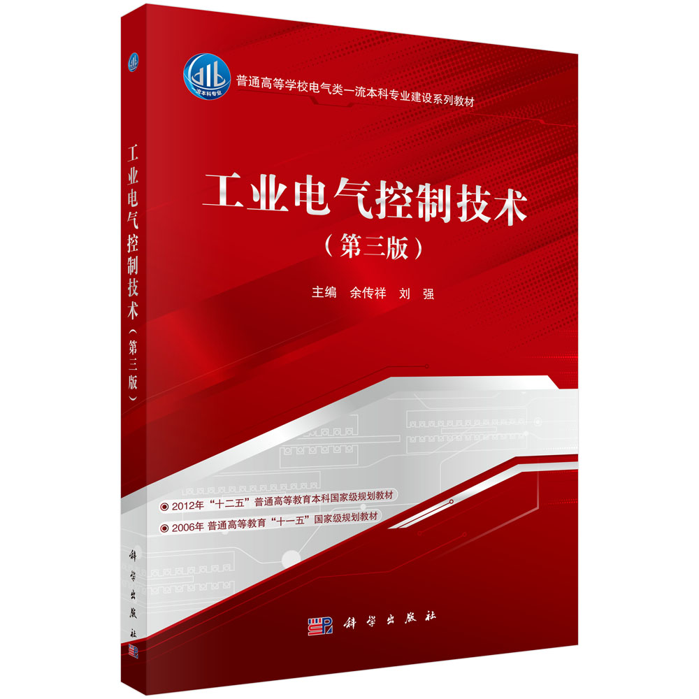 工业电气控制技术（第三版）