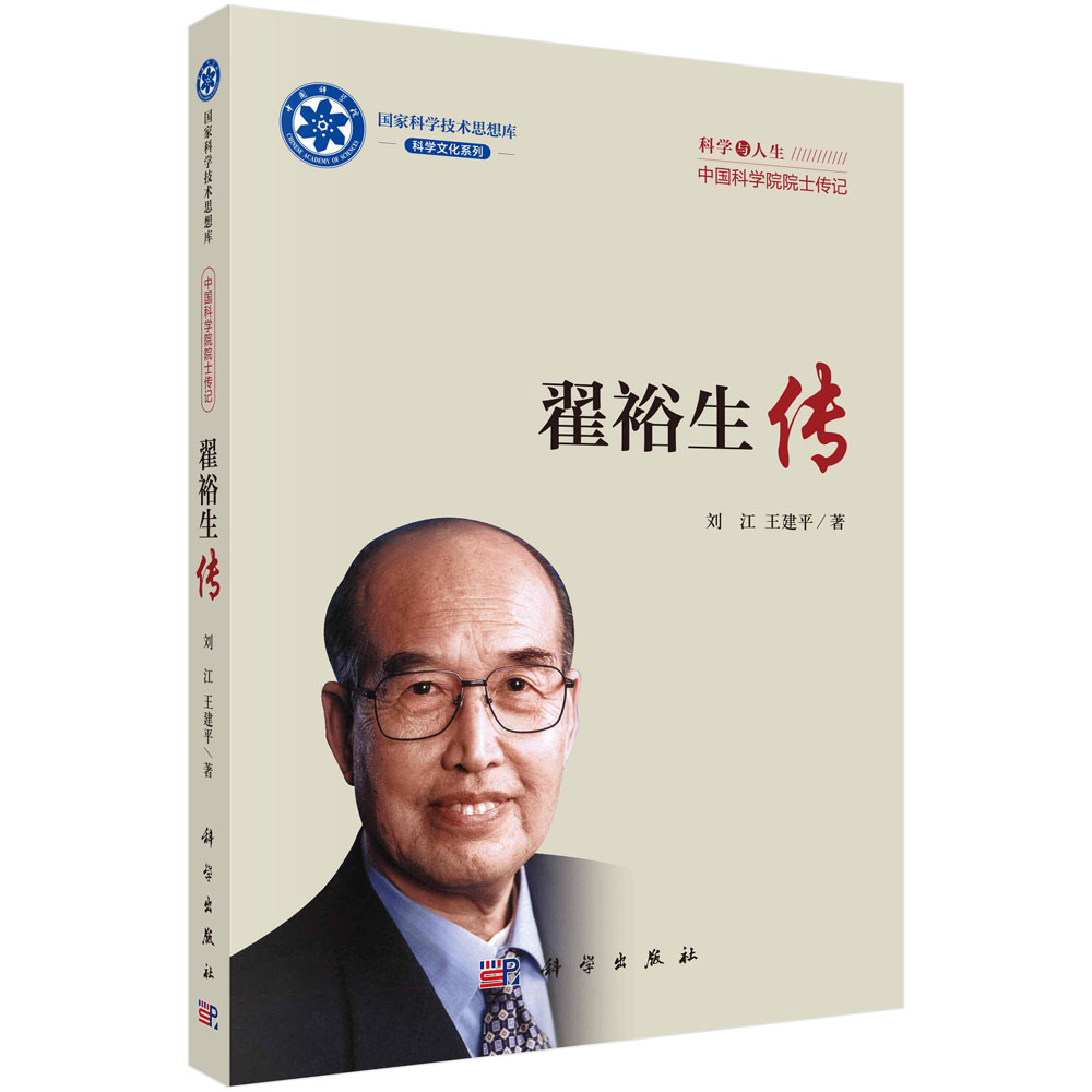翟裕生传