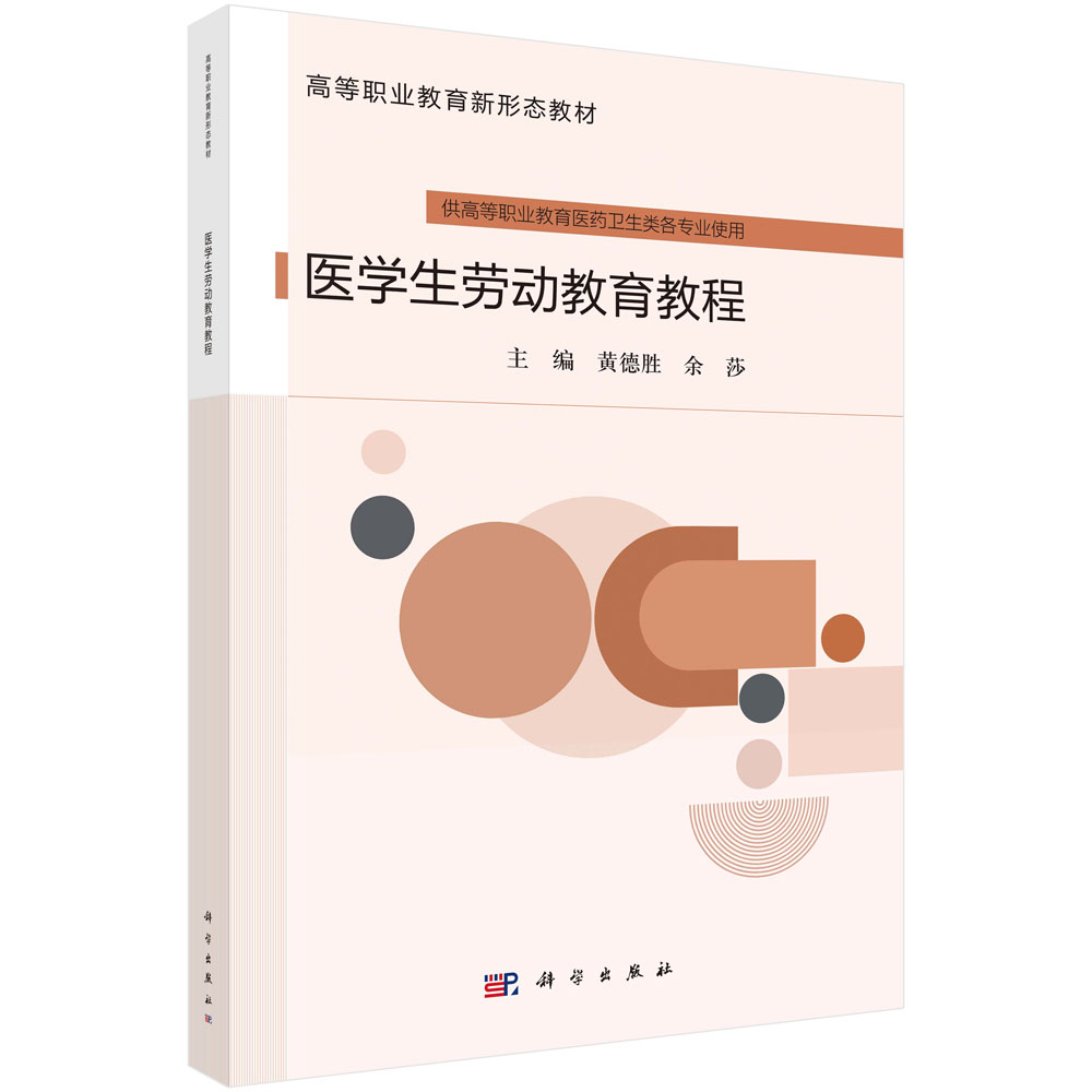 医学生劳动教育教程