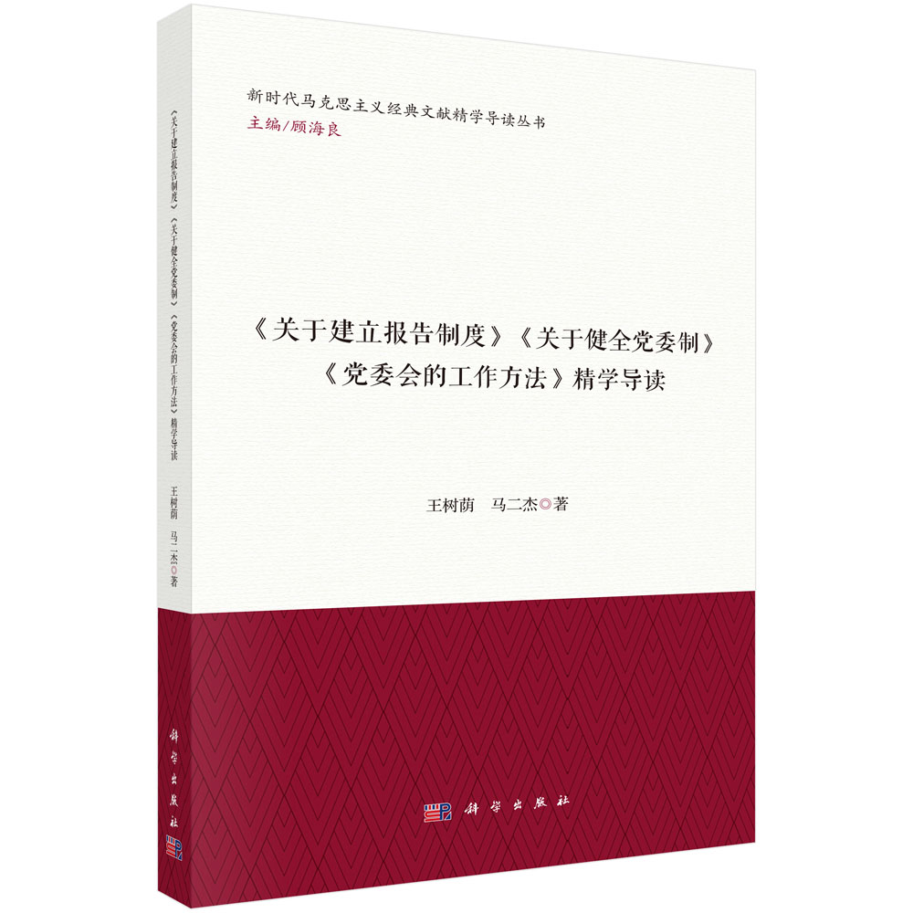 《关于建立报告制度》《关于健全党委制》《党委会的工作方法》精学导读