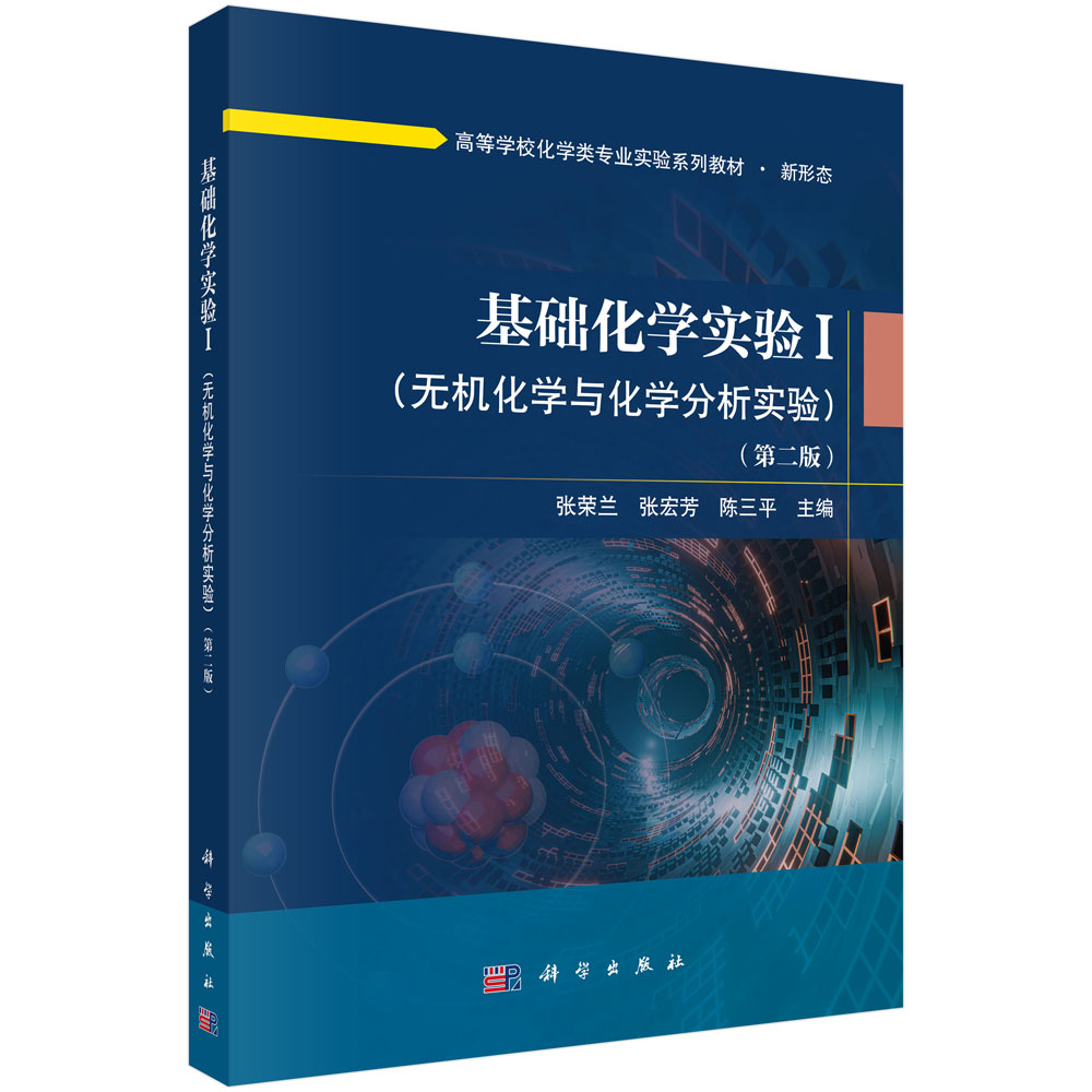 基础化学实验I（无机化学与化学分析实验）（第二版）