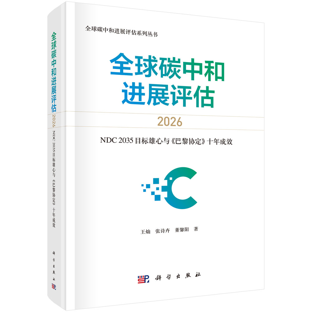 全球碳中和进展评估2026——NDC 2035目标雄心与《巴黎协定》十年成效