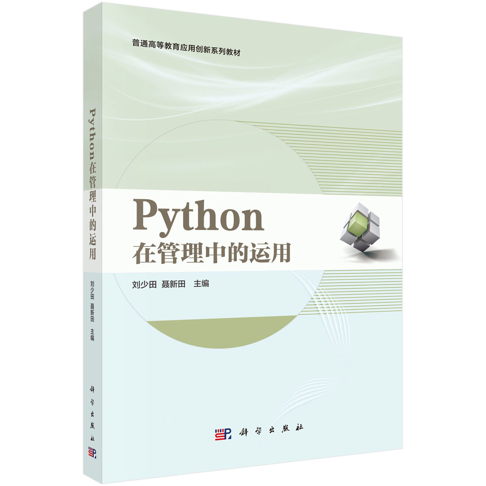 Python在管理中的运用