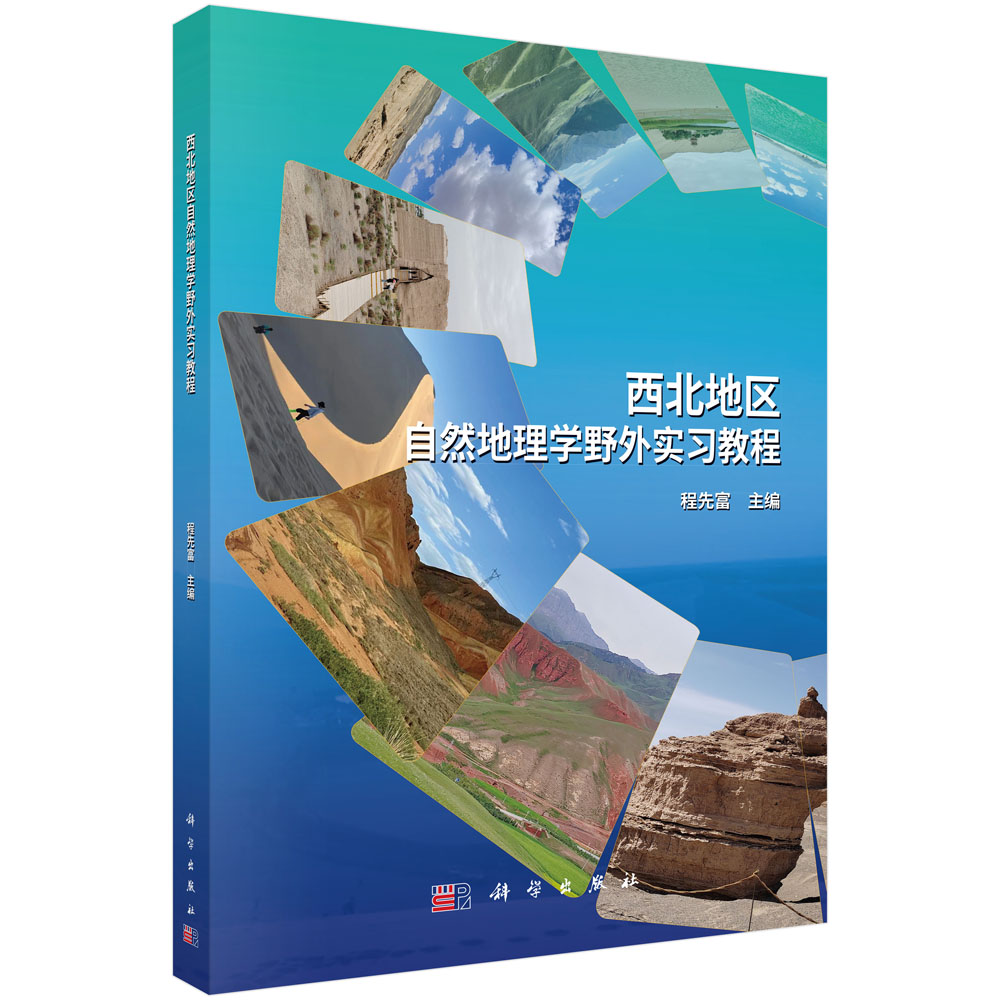 西北地区自然地理学野外实习教程
