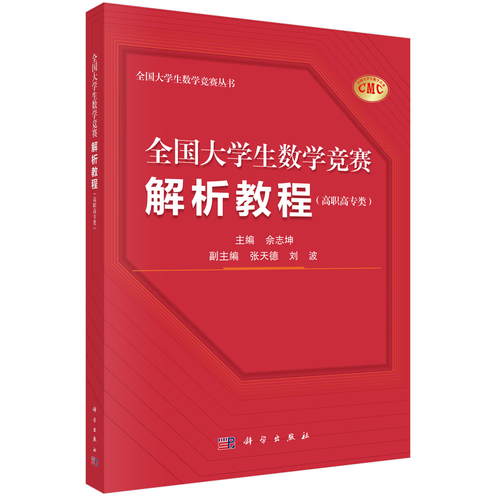 全国大学生数学竞赛解析教程（高职高专类）