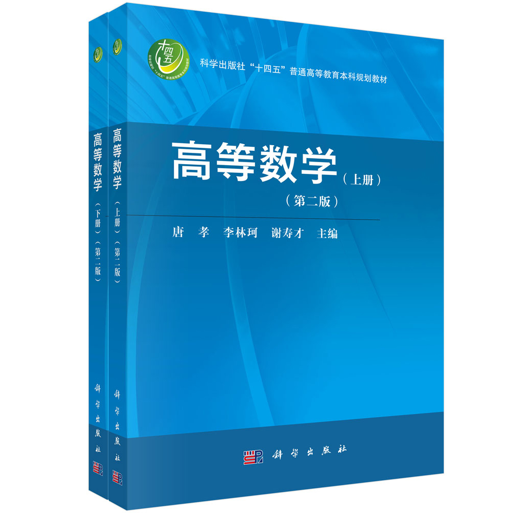 高等数学（上下册）（第二版）