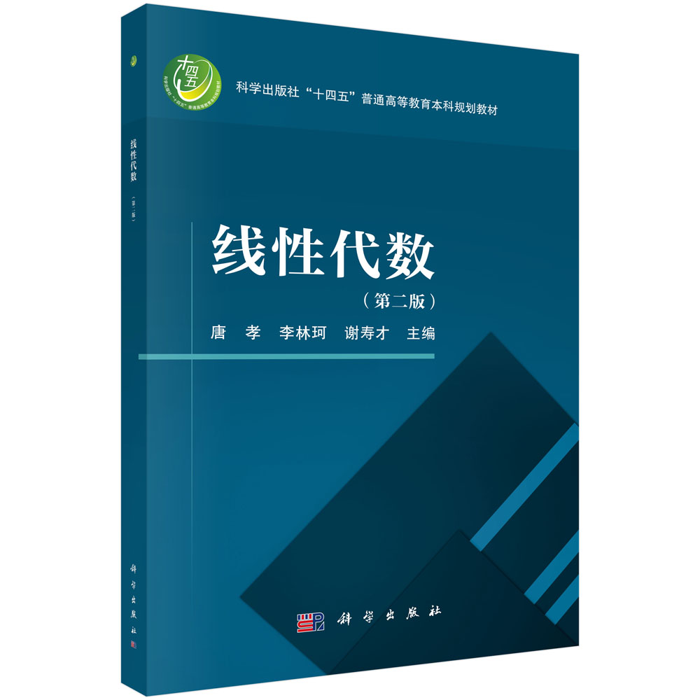 线性代数（第二版）