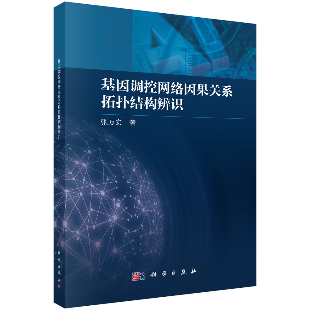 基因调控网络因果关系拓扑结构辨识