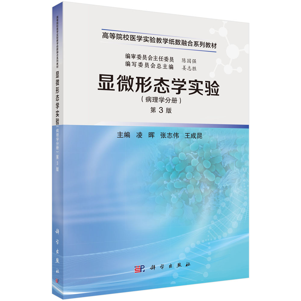 显微形态学实验（病理学分册）（第3版）