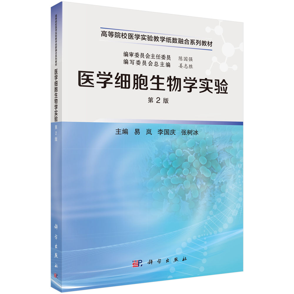 医学细胞生物学实验（第2版）