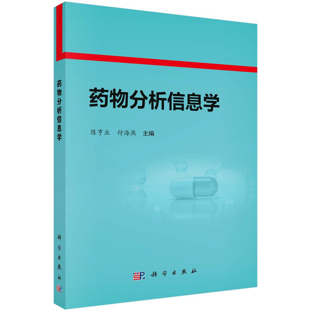 药物分析信息学