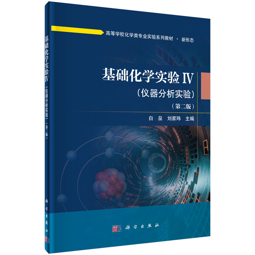 基础化学实验Ⅳ（仪器分析实验）（第二版）
