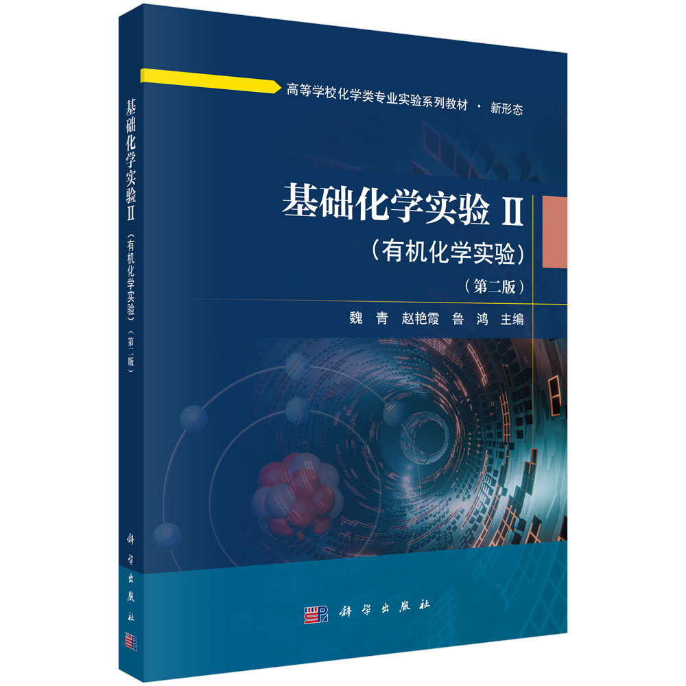 基础化学实验Ⅱ （有机化学实验）（第二版）