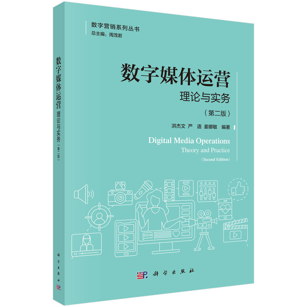数字媒体运营：理论与实务（第二版）