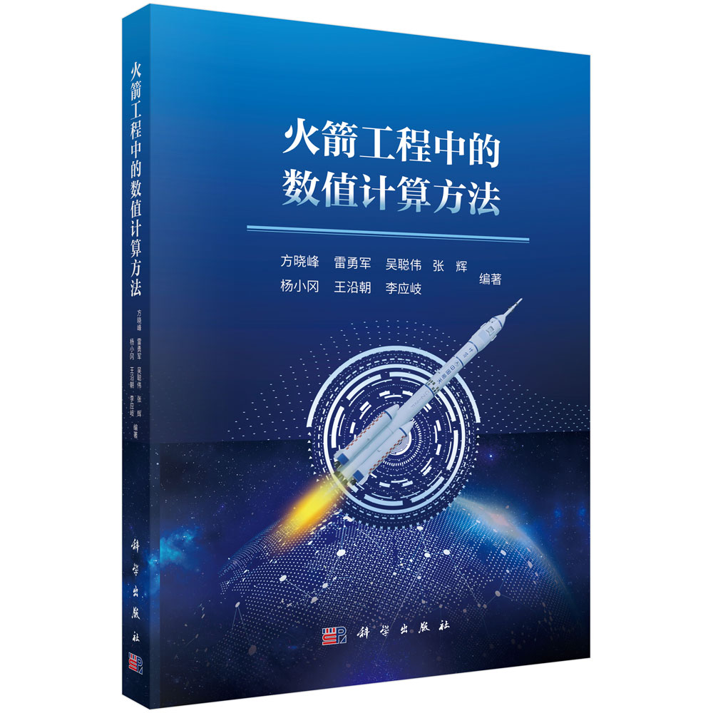 火箭工程中的数值计算方法