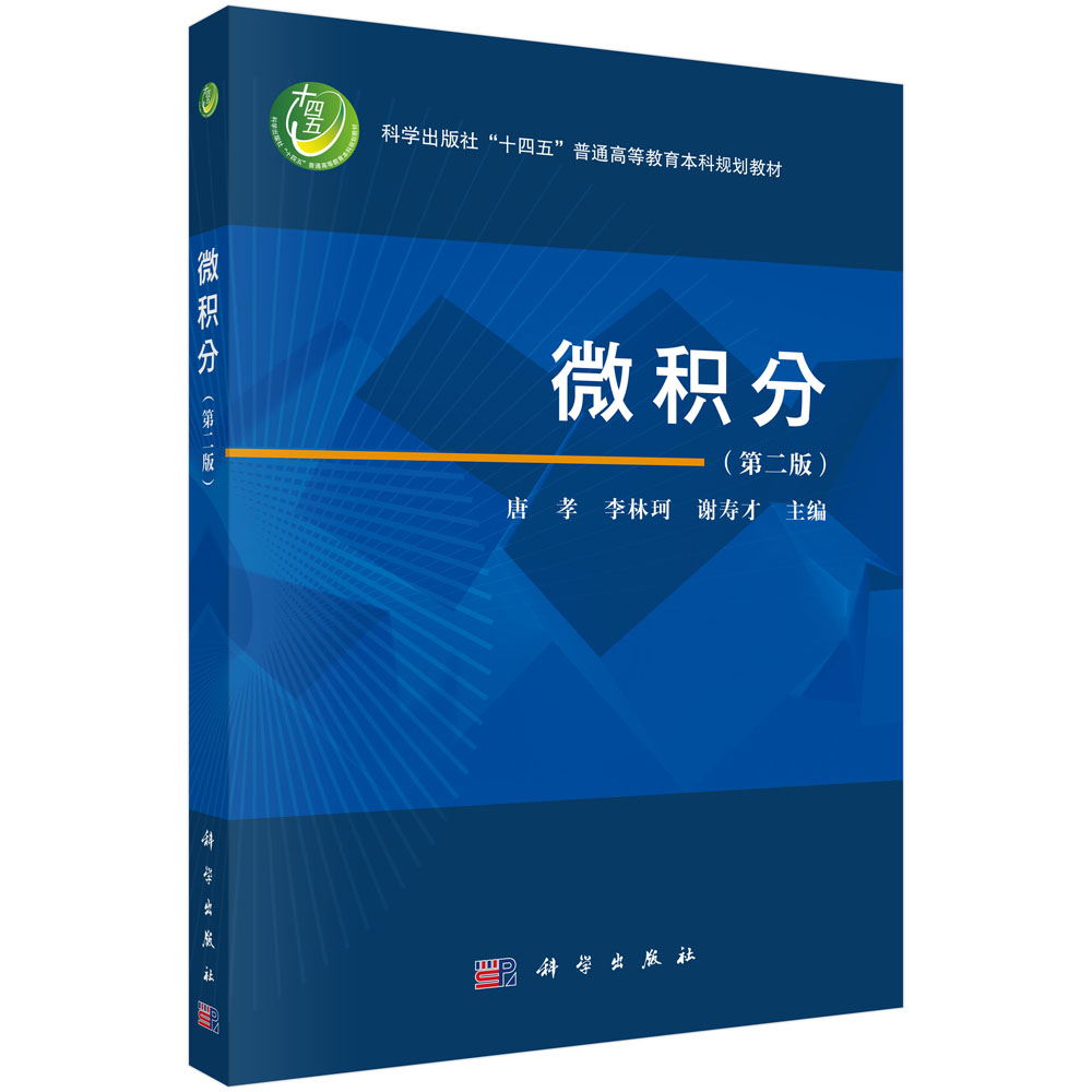 微积分（第二版）