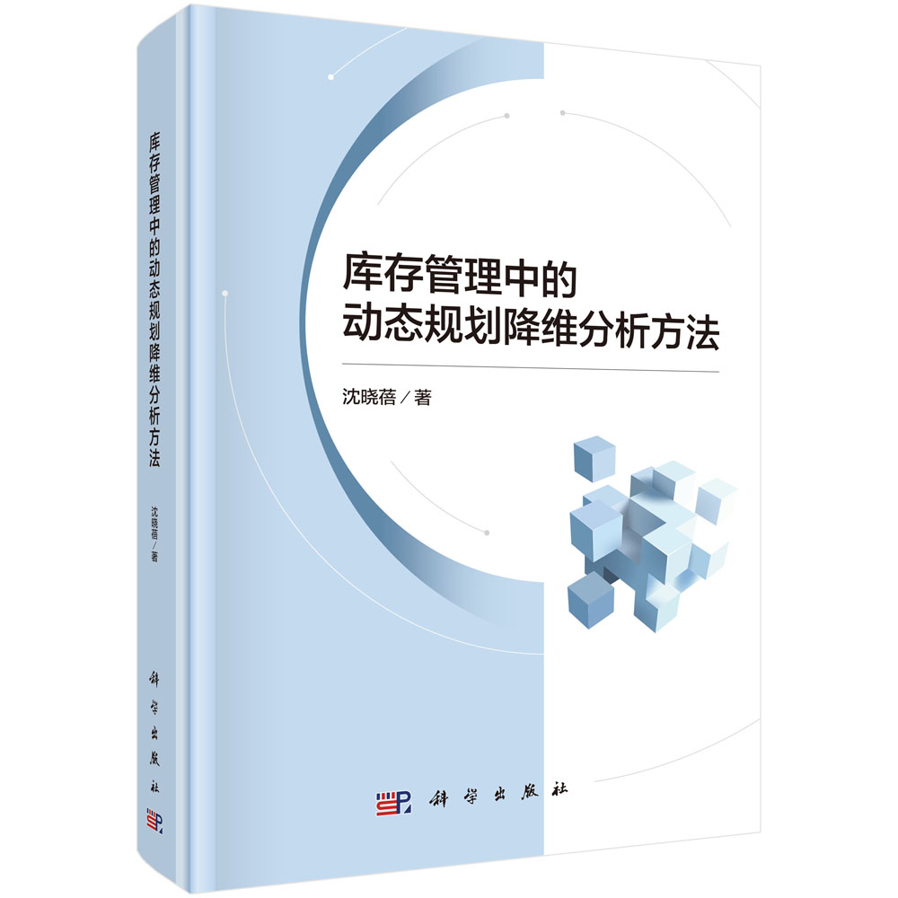 库存管理中的动态规划降维分析方法