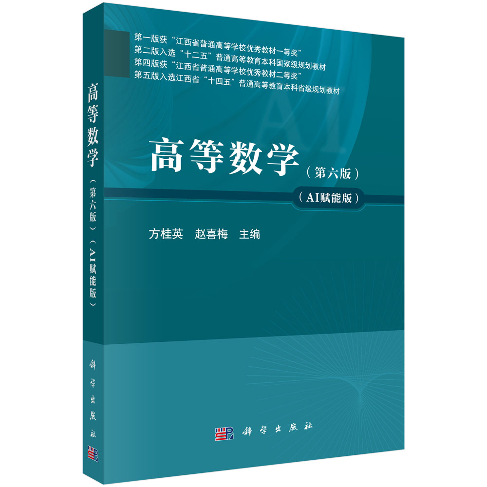 高等数学（第六版）（AI赋能版）
