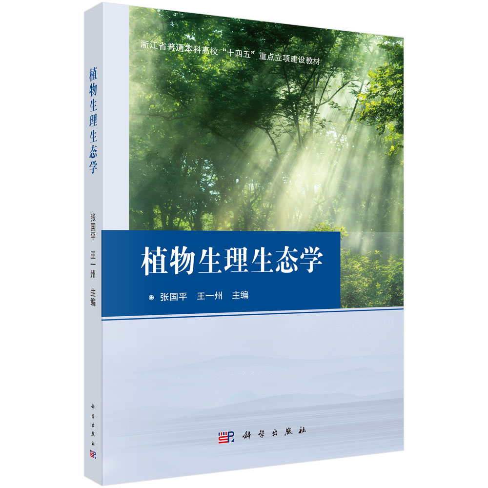 植物生理生态学