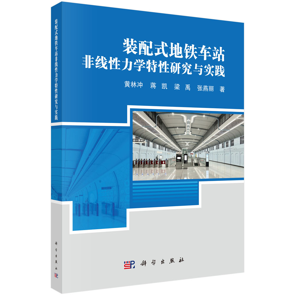 装配式地铁车站非线性力学特性研究与实践