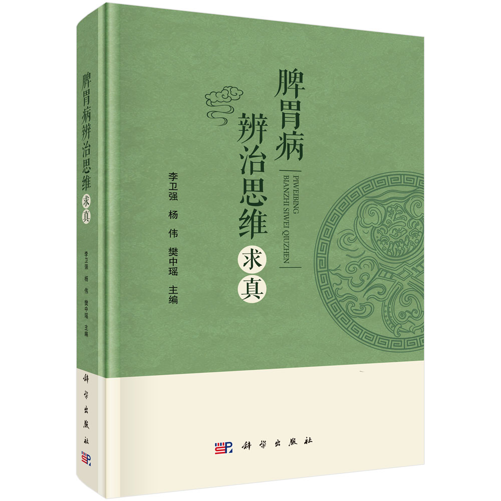 脾胃病辨治思维求真