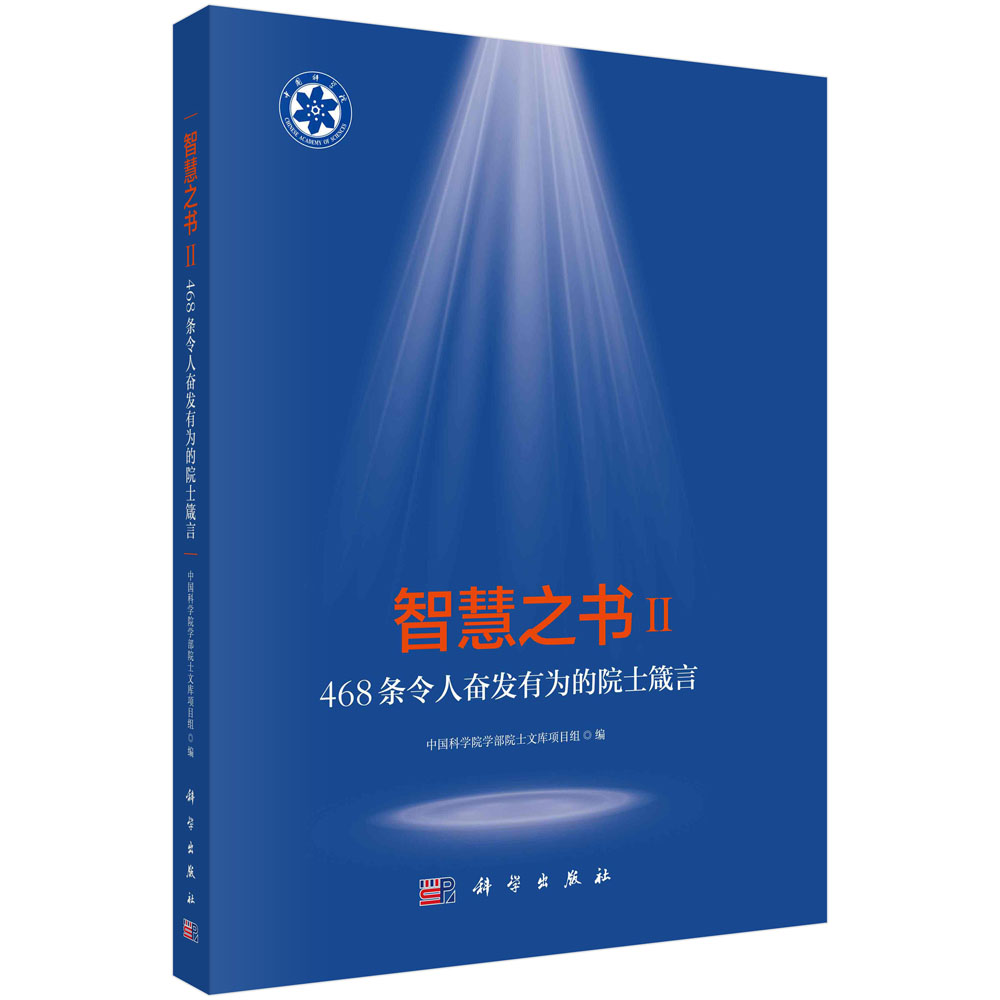智慧之书Ⅱ：468条令人奋发有为的院士箴言