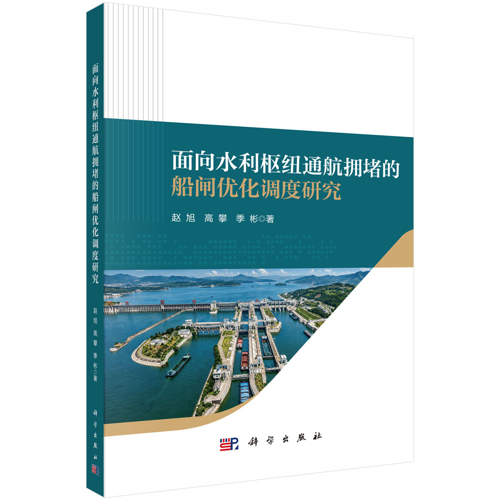 面向水利枢纽通航拥堵的船闸优化调度研究