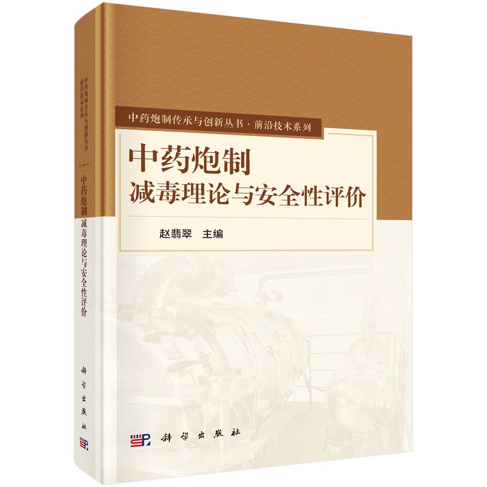中药炮制减毒理论与安全性评价