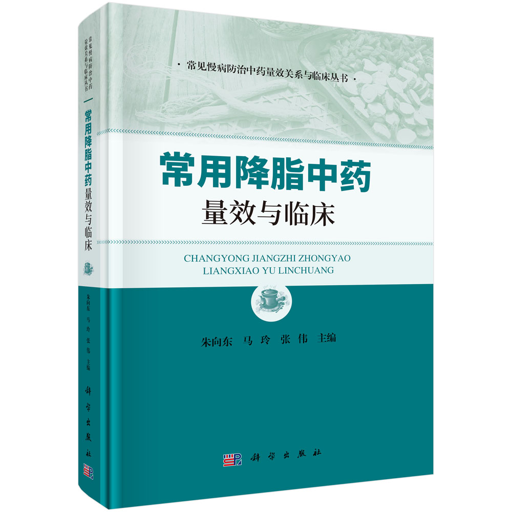 常用降脂中药量效与临床