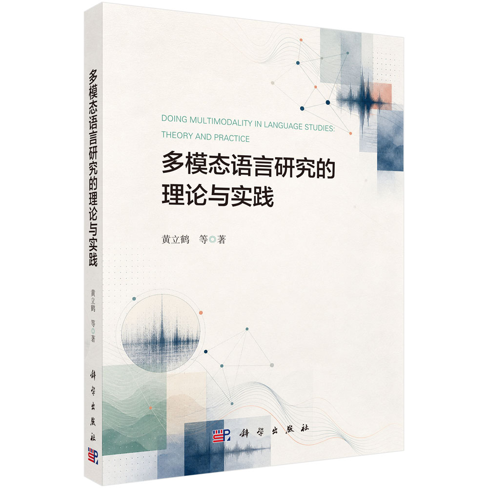 多模态语言研究的理论与实践