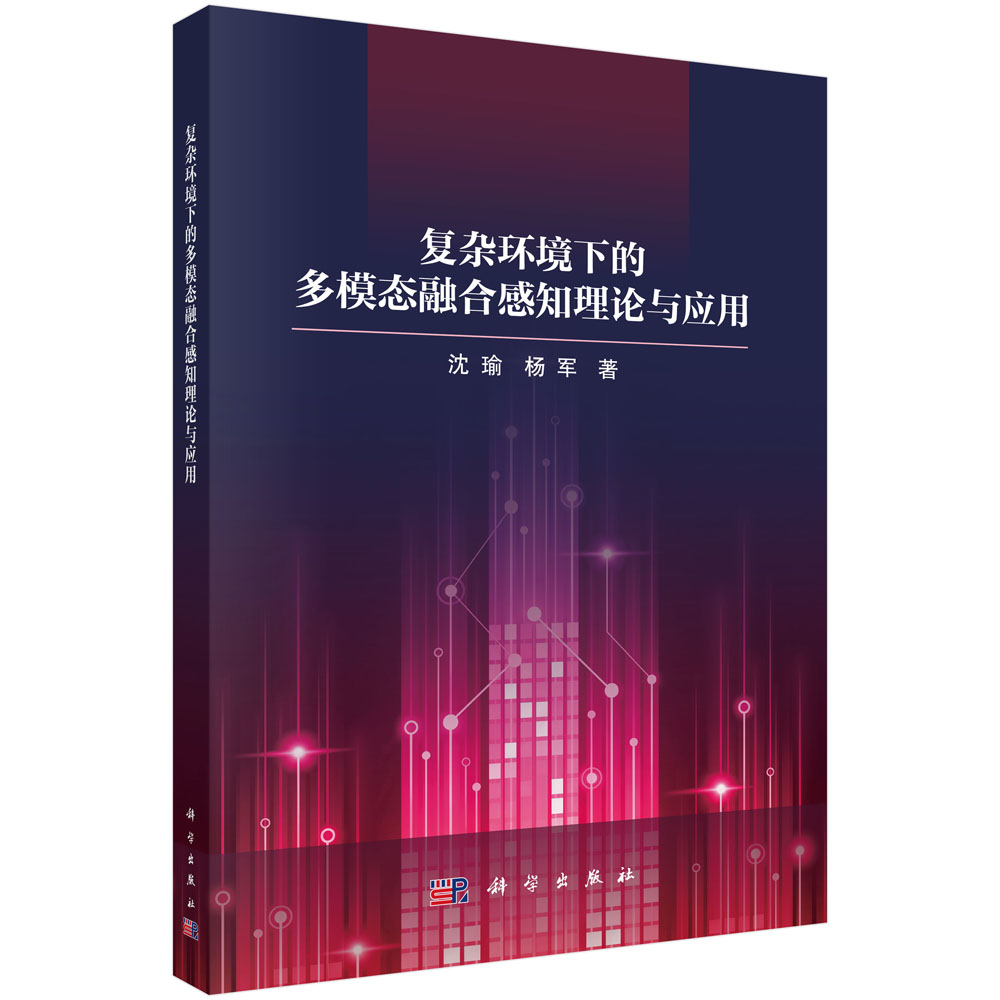 复杂环境下的多模态融合感知理论与应用