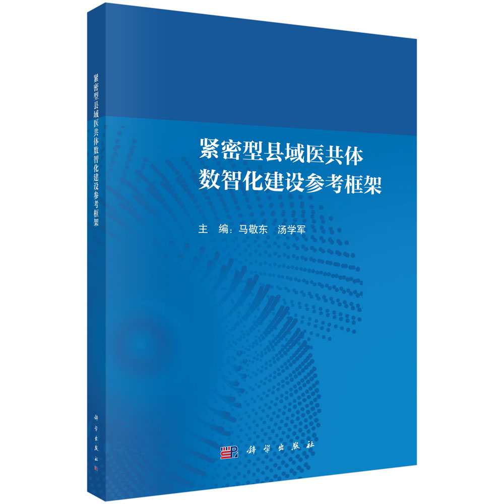 紧密型县域医共体数智化建设参考框架